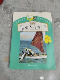 你长大之前必读的66本书：老人与海