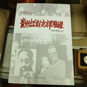 贵州话剧光辉历程