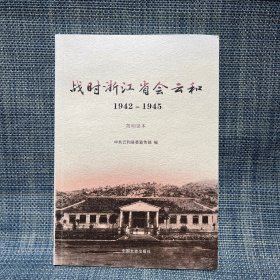 战时浙江省会云和 1942-1945