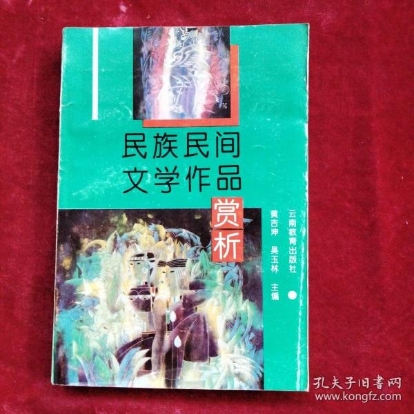 民族民间文学作品赏析