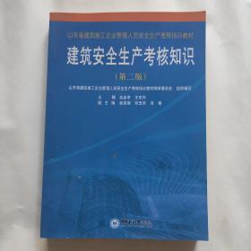 建筑安全生产考核知识第二版 山东省建筑施工企业管理人员安全生产考核培训教材 X3