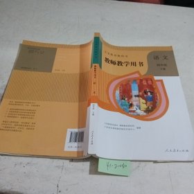 义务教育教科书教师教学用书. 语文四年级.下册