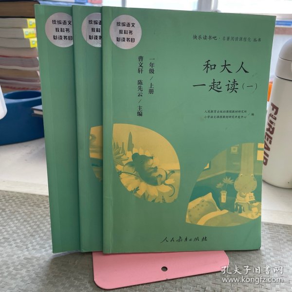 和大人一起读（一至四册） 一年级上册 曹文轩 陈先云 主编 统编语文教科书必读书目 人教版快乐读书吧名著阅读课程化丛书