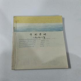 中国茶业1990合订本1-6期