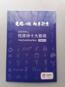 2023年度恒源祥十大新闻
