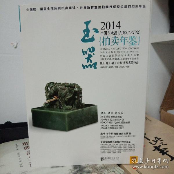 2014中国艺术品拍卖年鉴·玉器