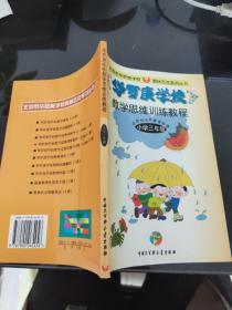 华罗庚学校数学思维训练教程.三年级