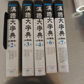 汉语大字典  2、3、4、6、7（五卷合售）