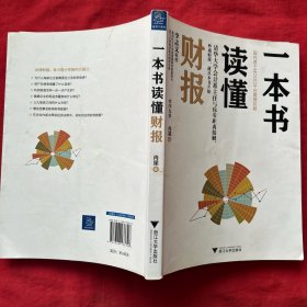 一本书读懂财报