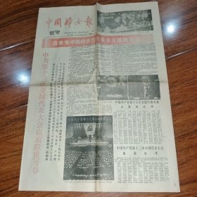 (原报）中国妇女报 1987年12月24日 中国第十三次全国代表大会在京隆重开幕