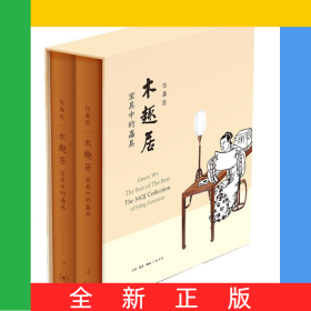 木趣居(家具中的嘉具上下)(精)