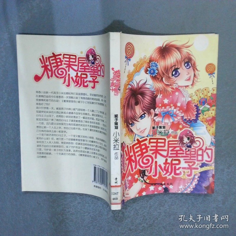 糖果屋里的小妮子：一部校园青春悬恋励志小说