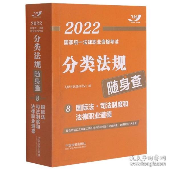 司法考试2022 2022国家统一法律职业资格考试分类法规随身查：国际法·司法制度和法律职业道德（飞跃版随身查）