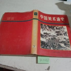 中国美术通史第7卷
