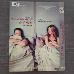 182影视光盘DVD：分手男女 一张光盘简装
