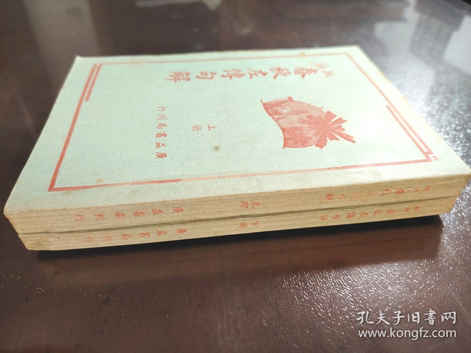 点击查看原图 《批注 春秋左传句解》(上下册)直板书!品相绝佳!广益书局,民国三十年(1941年)再版,平装两册全