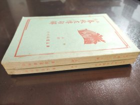 《批注 春秋左传句解》(上下册)直板书!品相绝佳!广益书局,民国三十年(1941年)再版,平装两册全