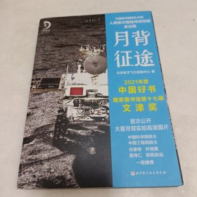 月背征途：嫦娥五号凯旋！中国探月工程官方记录人类首次登陆月球背面全过程