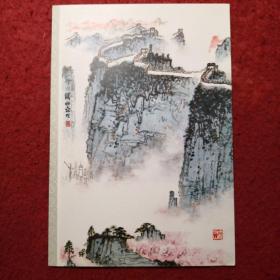 荣宝斋贺年卡 长城春早 钱松岩作（8030—1112）  荣宝斋出版社（ 空白） 未使用