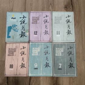 6本上世纪《小说月报》