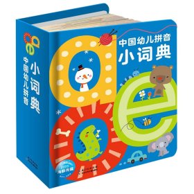 中国幼儿拼音小词典(精)