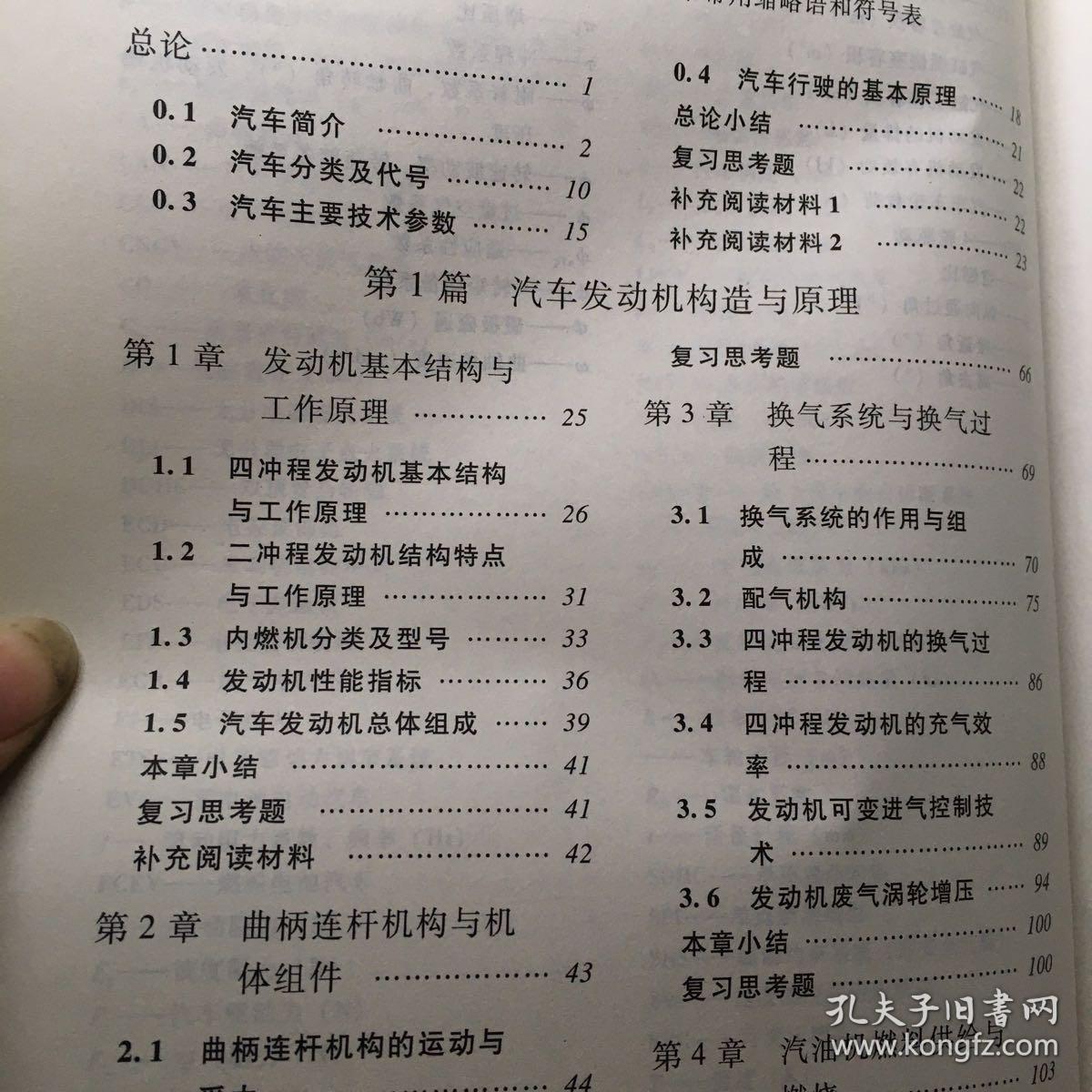 汽车构造与原理.上册，发动机（面向21世纪课程教材.汽车类教学改革规划教材）