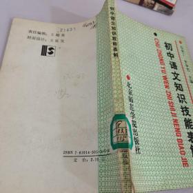初中語(yǔ)文知識(shí)技能表解