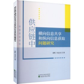 供应链中横向信息共享和纵向信息获取问题研究 9787521846089 姜帆,宋金杰 经济科学出版社