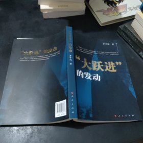 “大跃进”的发动