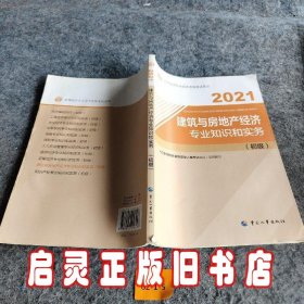 2021经济师初级 经济专业技术资格考试 建筑与房地产经济专业知识和实务（初级）2021 中国人事出版社