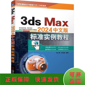 3ds Max2024中文版标准实例教程