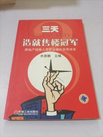 三天造就售楼冠军：房地产销售人员职业提升实用读本