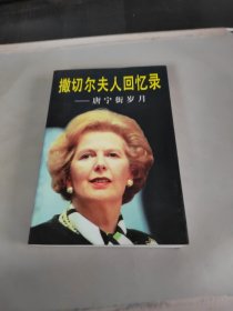 撒切尔夫人回忆录·唐宁街岁月