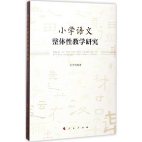 二手正版小學(xué)語文整體教學(xué)研究9787010173320劉才利