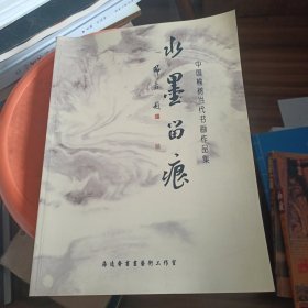 中国榆树当代书画作品集