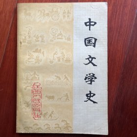 中国文学史（上．中，下）