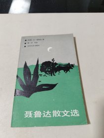 聂鲁达散文选