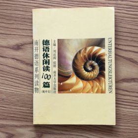 南开德语系列读物：德语休闲阅读100篇