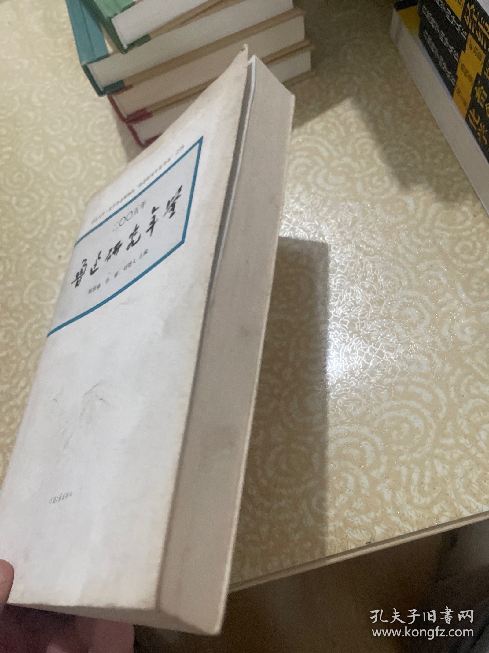 二○○五年鲁迅研究年鉴