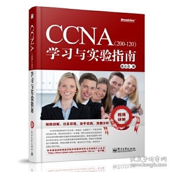 CCNA（200-120）学习与实验指南