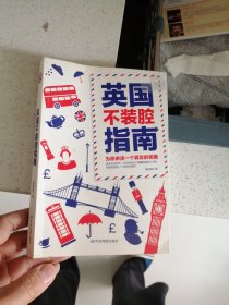 英国不装腔指南