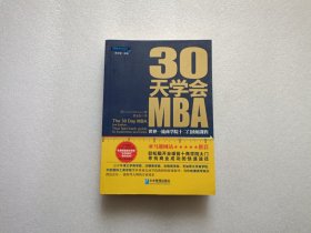 30天学会MBA：世界一流商学院十二门浓缩课程