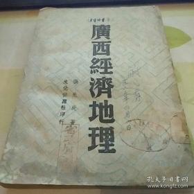 广西经济地理 民国30年版 【著名经济地理学家和人口学家孙敬之签名藏书】