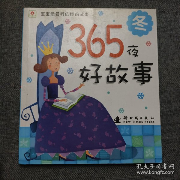 邦臣小红花·宝宝最爱听的睡前故事·365夜好故事：冬