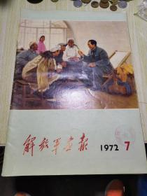 解放军画报1972年第7期