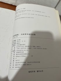 砚语墨情 : 刘本荣书画作品集