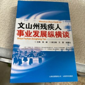 文山州残疾人事业发展纵横谈