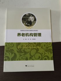 养老机构管理