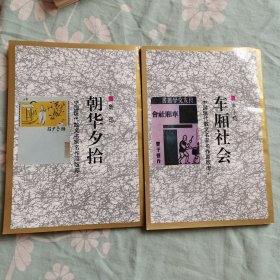 朝花夕拾_车厢社会