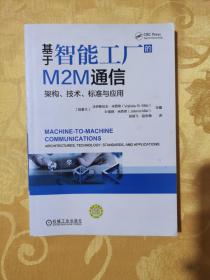 基于智能工厂的M2M通信-架构.技术.标准与应用